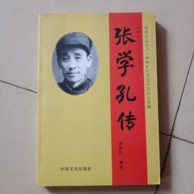 张学孔传