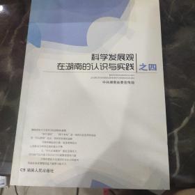 科学发展观在湖南的认识与实践之四