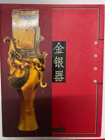 流金岁月——金银器