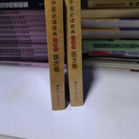中医必读经典口袋书6-医方卷