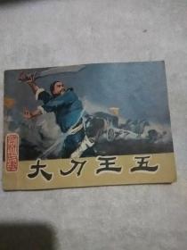 大刀王五