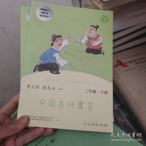 快乐读书吧中国古代寓言人教版三年级下册教育部（统）编语文教材指定推荐必读书目