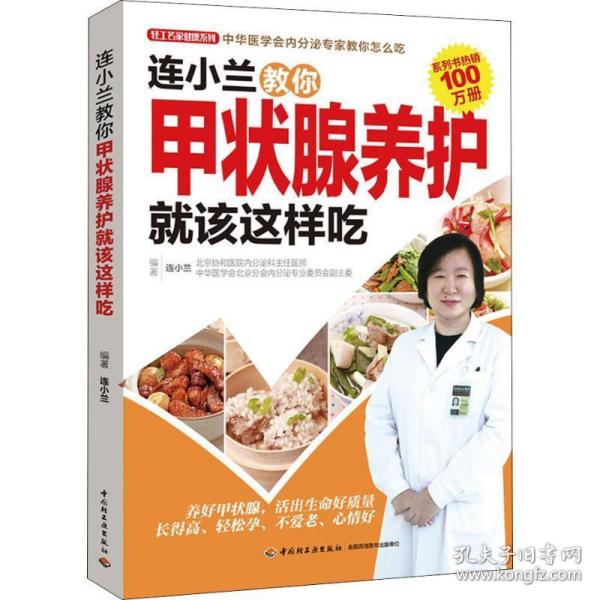 连小兰教你甲状腺养护该这样吃/轻工名家健康系列 家庭保健 编者:连小兰