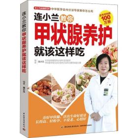 连小兰教你甲状腺养护该这样吃/轻工名家健康系列 家庭保健 编者:连小兰