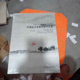 西湖蓝书画艺术展作品集