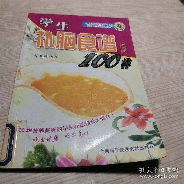 食尚百味：学生补脑食谱100样