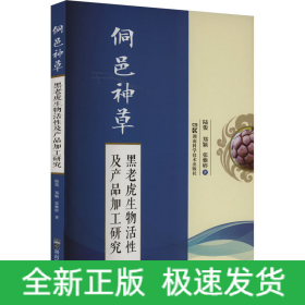 侗邑神草 黑老虎生物活性及产品加工研究