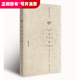 《实践与超越：王阳明哲学的诠释、解析与评价》