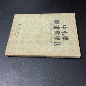 中小学图画教学法