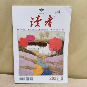 读者2023年9