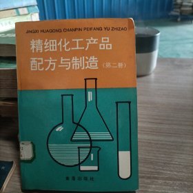 精细化工产品配方与制造（第二册）