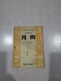小学课本算术五年级下册1949年7月出版，渤海版