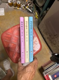 领导（智慧. 修养. 要义）三千言.合售