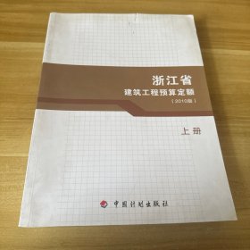 浙江省建筑工程预算定额 : 2010版上册