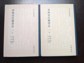 【新书5折】常熟翁氏藏书志 全二册（书目题跋丛书） 翁心存、翁同龢等人藏书题跋  精装 全新 孔网最底价