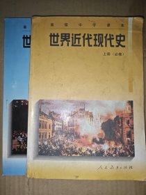 高级中学课本 世界近代现代史 上下册 必修.