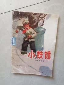 小铁锤（儿童文学集，插图多，1975年一版一印）