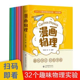 正版 漫画物理6册 扫码看视频 物理实验