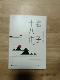 王蒙老庄系列·老子十八讲