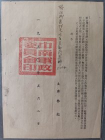 1950年5月中南军政委员会命令（会财字第一号)