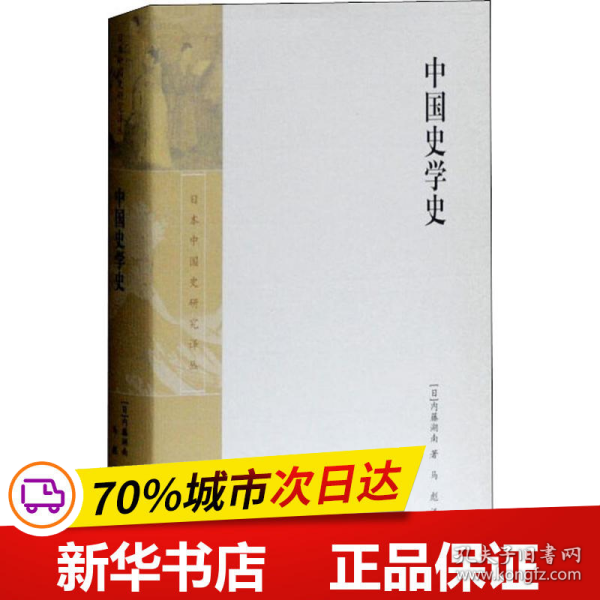 保正版！中国史学史9787532548699上海古籍出版社(日)内藤湖南