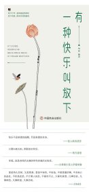 有一种快乐叫放下