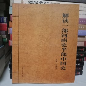 解读：一部河南史半部中国史