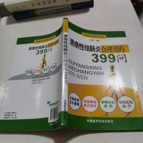 溃疡性结肠炎合理用药399问