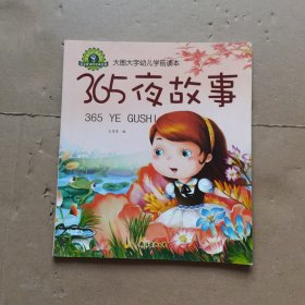 幼儿学前读本.365夜故事