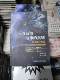 一看就懂地球的奥秘【精美图完整版】