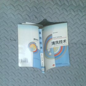 清洗技術(shù)