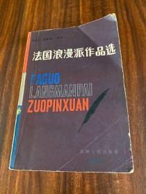 法国浪漫派作品选