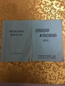 现代流行病学 原里与方法 循证医学与临床实践（两本合售）
