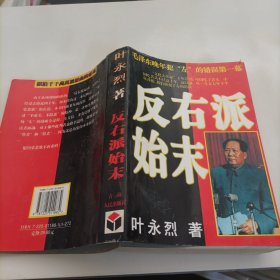 反右派始末:中国第一部最具权威的反右史