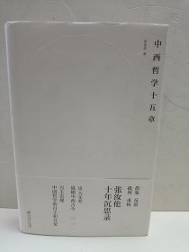 中西哲学十五章