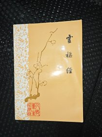 灵枢经