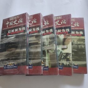 39DVD 中国史话 全5盒 未拆封