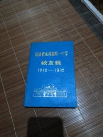 湖南省永兴县第一中学校友录1912~1992