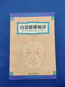 ［私藏品好］白话按摩秘诀，一版一印内页无翻阅痕迹几乎全新，前后有钤印