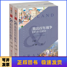 英法百年战争：1415—1453(上下册）