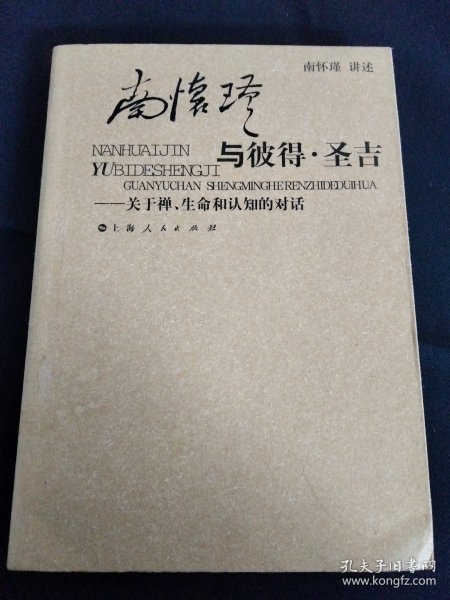 南怀瑾与彼得·圣吉：关于禅、生命和认知的对话