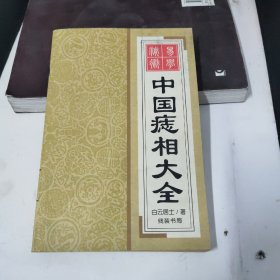 痣向大全