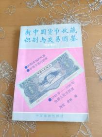 新中国货币收藏识别与交易图鉴