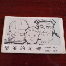 爷爷的足球  儿童时代连环画库  彩色128开小小连环画