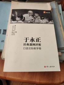 于永正经典课例口语交际教学卷