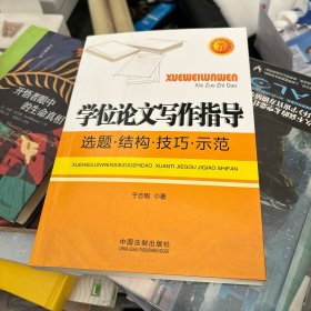 学位论文写作指导：选题·结构·技巧·示范