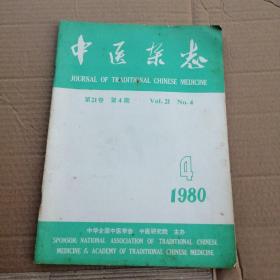 中医杂志1980/4