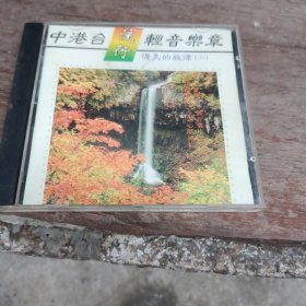 CD：中港台流行轻音乐章