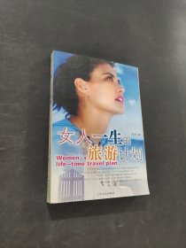 女人一生的旅游计划