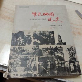 馆长晒图说史